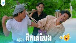 រឿង៖ តាក្រូចផឹកគេសែង 😅 | កម្មវិធីជួបសើច - Comedy Series