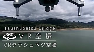 【360° 4K】北海道・タウシュベツ川橋梁 Insta360 One空撮