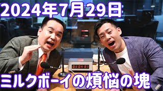 ミルクボーイの煩悩の塊 2024年7月29日