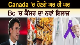 Canada 'ਚ ਸਮਾਂ ਬਦਲਣ 'ਤੇ ਛਿੜਿਆ ਵਿਵਾਦ, Bc 'ਚ ਕੈਂਸਰ ਦਾ ਨਵਾਂ ਇਲਾਜ਼  | Canada Bulletin | Channel Punjabi |