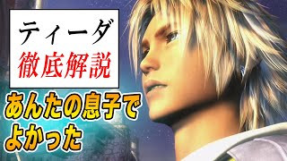 【FF10】これが俺の物語だ！『ティーダ』徹底解説【ファイナルファンタジー10】