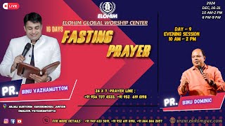 LIVE  FASTING PRAYER  | 24 DECEMBER 2024 EVENING SESSION | PR.BINU VAZHAMUTTOM | ELOHIM GWC