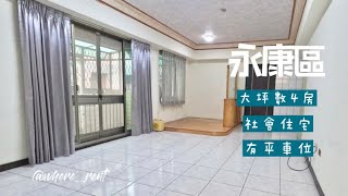 【快速看房系列#11】永康永大路電梯大樓#台南