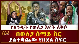 የአንዲት የወለጋ እናት ለቅሶ | በወለጋ ሰማይ ስር  ያልተቋጨው የበደል ስፍር  | Haleta tv