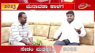 ELECTION 2023 SPECIAL INTERVIEW WITH JDS BALRAJ GUTTEDAR MLA  ASPIRANT SEDAM