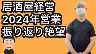 【飲食店経営ブログ】居酒屋経営2024年営業振り返り絶望