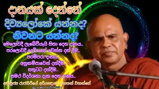 මේ විදිහට දානේ දුන්නොත්,නිවන හෝ දිව්‍ය සැප ලැබේවි Rajagiriye Ariyagnana Himi රාජගිරියේ අරියඤාණ හිමි