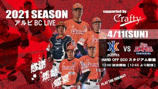 クラフティPRESENTSアルビBCライブ0411HARD OFF ECOスタジアム新潟