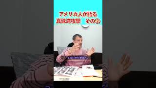 アメリカ人が日本で取材　真珠湾攻撃でわかったこと　その②　#アーサー　#真珠湾攻撃　#歴史