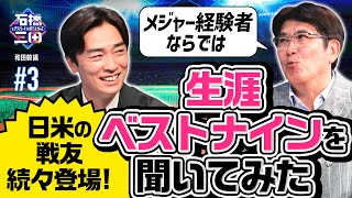 【必見】和田毅が語る夢のベストナイン!歴代の対戦相手＆戦友から厳選!