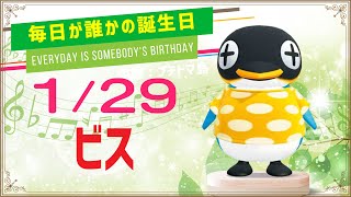 【あつ森誕生日】1月29日ビス🎉毎日キャラ紹介