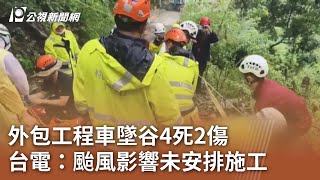 外包工程車墜谷4死2傷 台電：颱風影響未安排施工｜20230804 公視中晝新聞