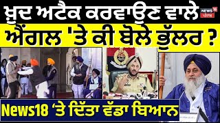 Sukhbir Badal Attack | ਖ਼ੁਦ ਅਟੈਕ ਕਰਵਾਉਣ ਵਾਲੇ ਐਂਗਲ 'ਤੇ ਕੀ ਬੋਲੇ ਭੁੱਲਰ ? Punjab Police | News18 Punjab