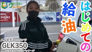 【ベンツ女子】初の給油でハプニング続出・・・M-BENZ GLK350 AMGエクスクルージブパッケージ