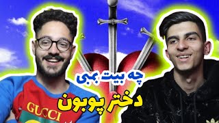 Poobon dokhtar - Reaction | دختر پوبون - ری اکشن