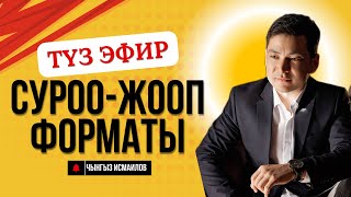 Түз эфир: Ийгилик кантип жаралат | Чынгыз Исмаилов