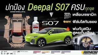 Deepal S07 เคลือบเซรามิก ฟิล์มใสกันรอยรถยนต์ กันสนิมเก็บเสียง Albatros รัชดา ลาดพร้าว นนทบุรี โคราช