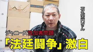 「ジャニーズ問題は終わっていない」 当事者の会・元副代表の石丸志門さんが「法廷闘争」激白