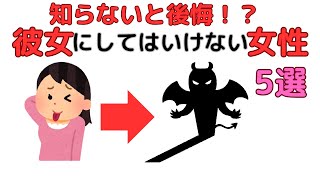 雑学の法則【知らないと後悔！？彼女にしてはいけない女性の特徴5選】