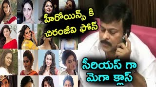 హీరోయిన్స్ కి చిరంజీవి ఫోన్: సీరియస్ గా మెగా క్లాస్ | Chiranjeevi Serious Class to Telugu Heroines