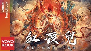 陸耀靖 Eddie Lu《紅孩兒 The Son of Chaos》【西遊記紅孩兒  Hong Hai Er OST電影主題曲】Official Lyric Video