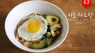 초초초간단!🥑아보카도장 만들기! how to make Marinated Avocado 이제이레시피/EJ recipe [ENG SUB]