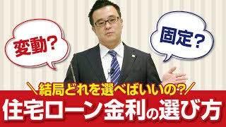 結局どれを選べばいいの？ 住宅ローン金利の選び方｜【公式】クレバリーホーム