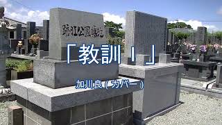 2023-8-20  「教訓Ⅰ」／加川良（カバー）