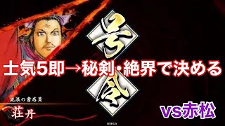 【英傑大戦】士気5即→秘剣・絶界で決める【VS赤松】