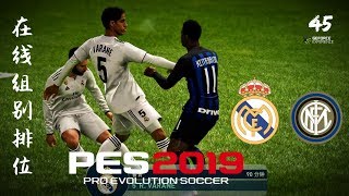 【实况足球2019】国米三后卫体系对阵皇马（PC联机）第45期 PES2019