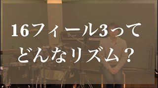 16フィール3リズムパターン解説