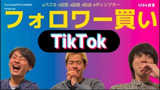 【フォロワー買いで急増？！】TikTokフォロワー伸ばす為プロモート使った結果…