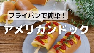 フライパンで簡単♪アメリカンドッグの作り方