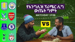 አስቶን ቪላ ከማንችስተር ሲቲ፤ የሰማያዊዎቹ ፍልሚያ እና ሌሎችም ግጥሚያዎች - ምልከታ እና ግምት | ተስና አሌክስ