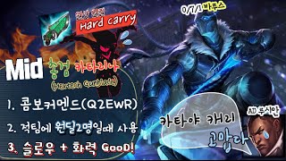 [윤귀중] 총검 카타리나(Hextech Gunblade)의 Super 한 Hard Carry? 3년에 1번 할까말까한 미드캐리! 캬~ 주모!