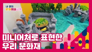 [내 곁의 문화예술교육] 학생들의 손으로 직접 만들어본 우리 문화재 및 관광명소