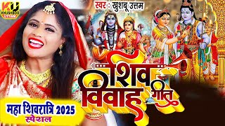 LIVE : महा शिवरात्रि 2025 | Mahashivratri 2025 Song | Khushboo Uttam | Shiv Vivah | Shivratri Song