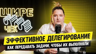 Эффективное делегирование: как передавать задачи, чтобы их выполняли // Подкаст «Шире чек»