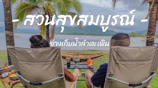 NP Day Off | ลานกางเต็นท์ สวนสุขสมบูรณ์ จ.สุพรรณบุรี |