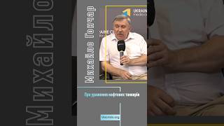 Михайло Гончар – про ураження нафтових танкерів