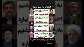 و بیچاره اون عده ای که بازم گول اینا رو میخورن! #iran