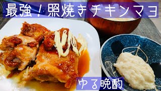 【ゆる晩酌】最高の晩酌！照焼きチキンマヨの優勝です！