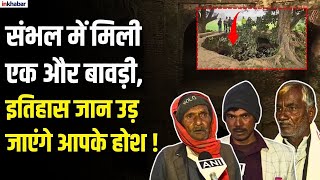 Sambhal के Kamalpur Sarai में मिली एक और बावड़ी, गांव के लोगों ने खोले राज!