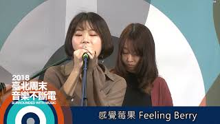 2018臺北周末音樂不斷電-實地決選 第06場第3組 感覺莓果 Feeling Berry