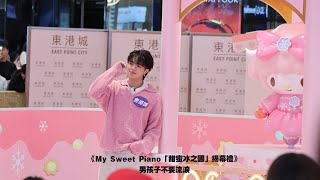 【希晉 Fancam 4K】 希晉 - 《男孩子不要流淚》原唱:ROVER | My Sweet Piano「甜蜜冰之國」揭幕禮 | 2024110