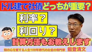 【501】ほうっておいても安心！債券運用！『利率』と『利回り（最終利回り）』どちらが重要？違いは？のとチャン教えて！