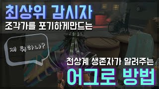 【제5인격】현 천상계구간 최상위 감시자1티어 ❛조각가❜를  상대로 어그로끄는 방법 알려드릴게요