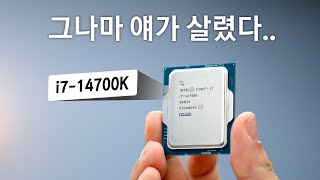 인텔 14세대 중 그나마 착한애야..🤣 [인텔 i7-14700K 테스트 \u0026 리뷰]