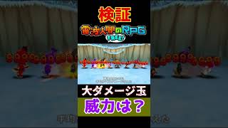 大ダメージ玉　威力はどのくらいなのか？【電波人間のrpg free】#shorts