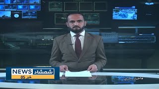 Shamshad Dari News |27.02.2025| خبر دری